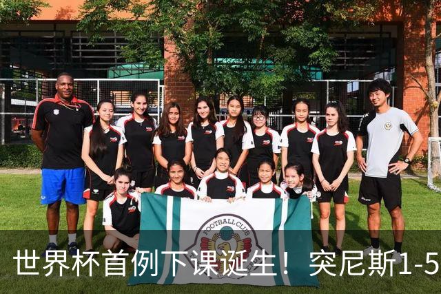 世界杯首例下课诞生！突尼斯1-5崩盘惨败，主帅光速下课！前国脚上任