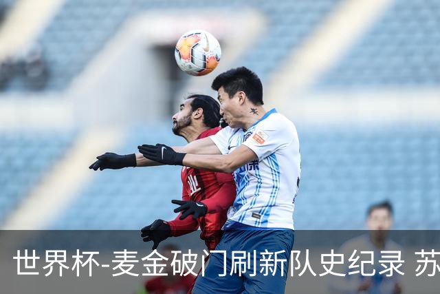 世界杯-麦金破门刷新队史纪录 苏格兰1-0海地领跑积分榜