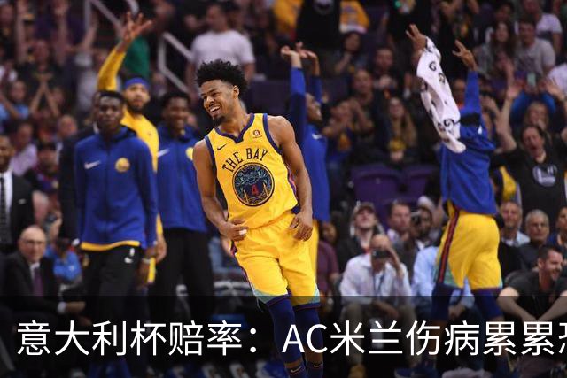 意大利杯赔率：AC米兰伤病累累恐难敌国米