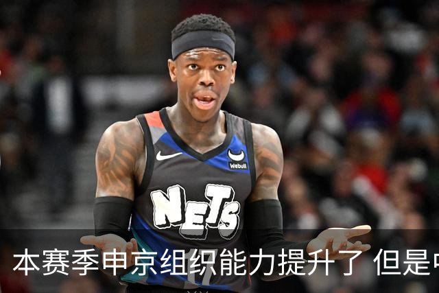 本赛季申京组织能力提升了 但是中远投能力仍需提高