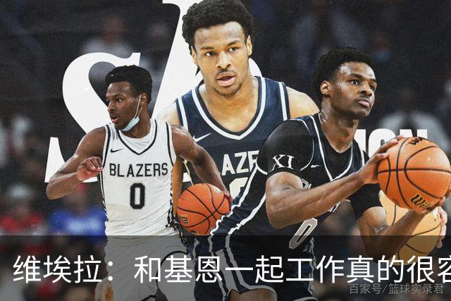 维埃拉：和基恩一起工作真的很容易，球迷见我们一起吃饭大为震惊