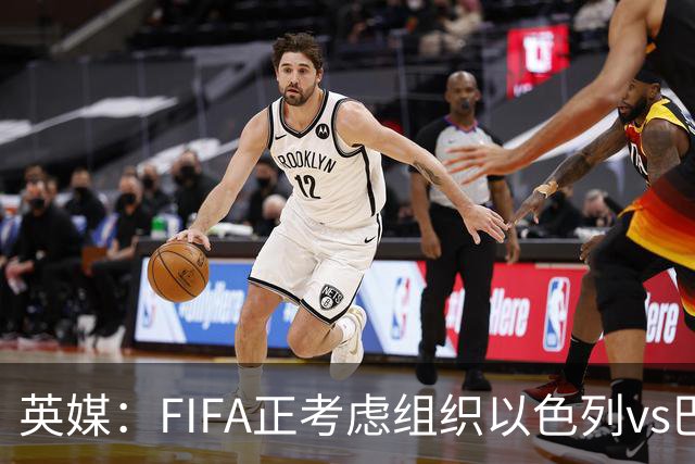 英媒：FIFA正考虑组织以色列vs巴勒斯坦青少友谊赛，为新赛事揭幕