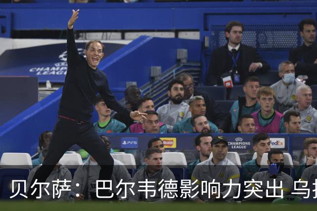 贝尔萨：巴尔韦德影响力突出 乌拉圭的打法是控制球权并向前进攻