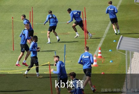 kb体育品牌故事