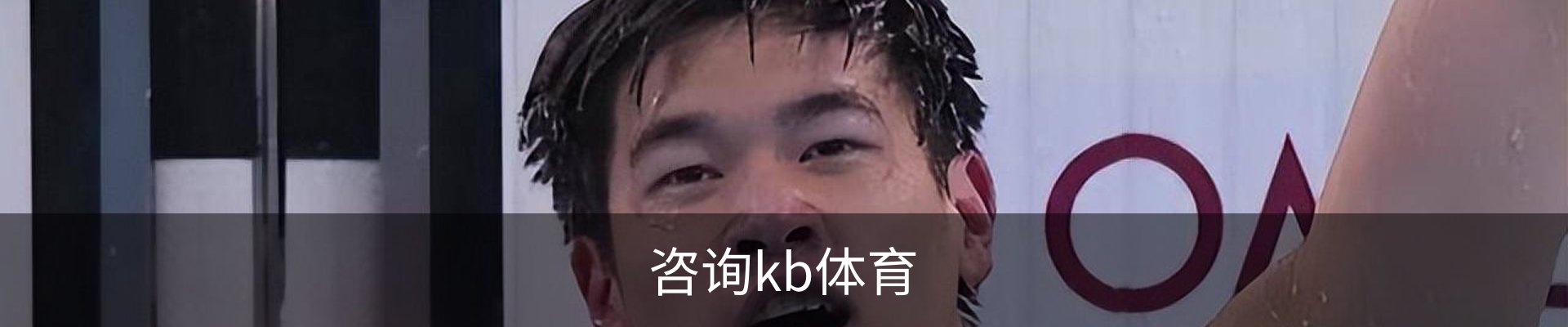 咨询kb体育